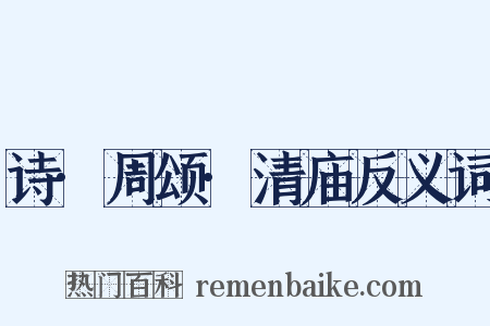 诗·周颂·清庙反义词是什么意思的图片